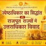 ज्येष्ठाधिकार का सिद्धांत और राजपूत राज्यों में उत्तराधिकार विवाद ज्येष्ठाधिकार का सिद्धांत और राजपूत राज्यों में उत्तराधिकार विवाद - mohanlalgupta.com