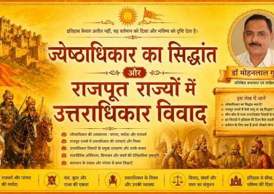 ज्येष्ठाधिकार का सिद्धांत और राजपूत राज्यों में उत्तराधिकार विवाद ज्येष्ठाधिकार का सिद्धांत और राजपूत राज्यों में उत्तराधिकार विवाद - mohanlalgupta.com