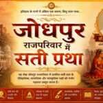 जोधपुर राजपरिवार में सतीप्रथा जोधपुरराजपरिवार में सतीप्रथा - bharatkaitihas.com
