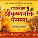 राजस्थान में श्रीकृष्णभक्ति परम्परा राजस्थान में श्रीकृष्णभक्ति परम्परा - rajasthanhistory.com