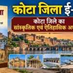 कोटा जिला ई-बुक कोटा जिला ई-बुक - rajasthanhistory.com