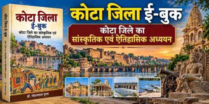कोटा जिला ई-बुक - rajasthanhistory.com