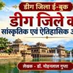 डीग जिला ई-बुक डीग जिला ई-बुक rajasthanhistory.com