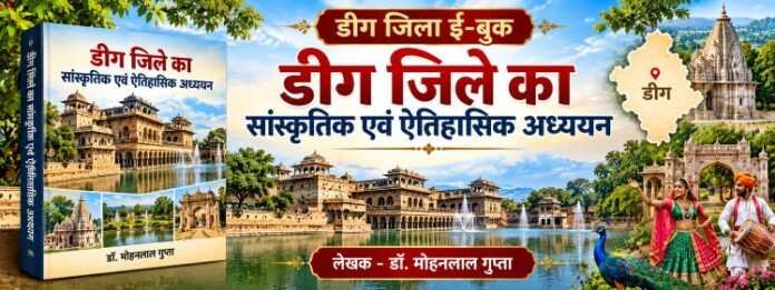 डीग जिला ई-बुक rajasthanhistory.com