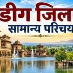 डीग जिला: सामान्य परिचय डीग जिला: सामान्य परिचय - rajasthanhistory.com