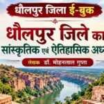 धौलपुर जिला ई-बुक धौलपुर जिला ई-बुक - rajasthanhistory.com