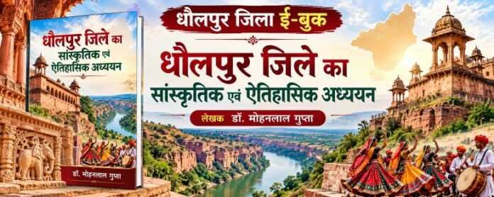 धौलपुर जिला ई-बुक - rajasthanhistory.com