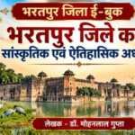 भरतपुर जिला ई-बुक भरतपुर जिला ई-बुक - rajasthanhistory.com
