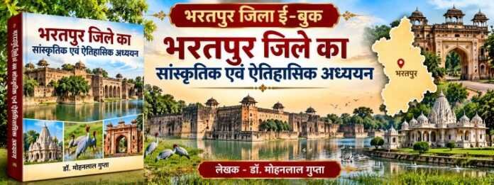 भरतपुर जिला ई-बुक - rajasthanhistory.com
